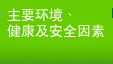 主要环境、健康及安全因素