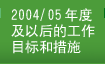 2004/05年度及以後的工作目標和措施