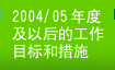 2004/05年度及以后的工作目标和措施