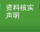 資料核實聲明
