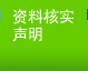 资料核实声明