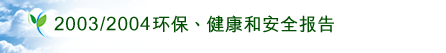 2003/04 環保、健康和安全報告
