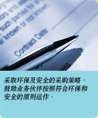 相片: 采取环保及安全的采购策略，鼓励业务伙伴按照符合环保和安全的原则运作。