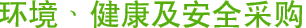 环境、健康及安全采购