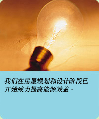 相片: 我们在房屋规划和设计阶段己开始致力提高能源效益。