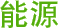 能源