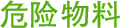 危險物料
