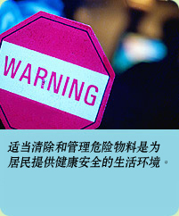 相片: 適當清除和管理危險物料是為居民提供健康安全的生活環境。