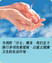 相片: 为预防“沙士”爆发，我们主力推行多项改善措施，以建立健康卫生的生活环境。