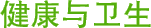 健康与卫生