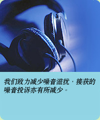 相片: 我们致力减少噪音滋扰，接获的噪音投诉亦有所减少。