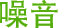 噪音