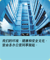 相片: 我们的环境、健康和安全文化，皆由各办公室同事做起。