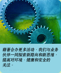 相片: 藉着合办更多活动，我们与业务伙伴一同探索新路向和新思维，提高对环境、健康和安全的关注。