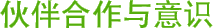 伙伴合作与意识