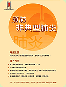 相片: 预防“沙士”海报。