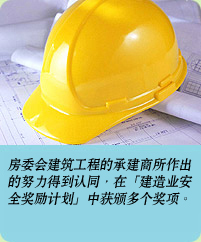 相片: 房委会建筑工程的承建商所作出的努力得到认同，在“建造业安全奖励计划”中获颁多个奖项。