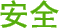 安全