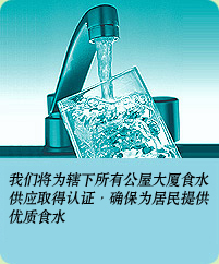 相片: 我们将为辖下所有公屋大厦食水供应取得认证，确保为居民提供优质食水。