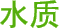 水质