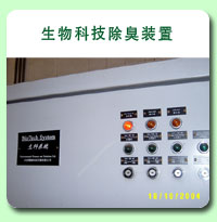 相片: 生物科技除臭装置