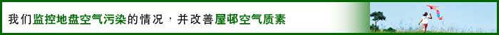 相片: 我们监控地盘空气污染的情况，并改善屋邨空气质素