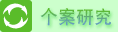 个案研究