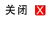 关闭