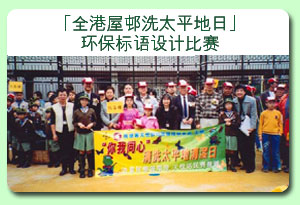 相片: “全港屋邨洗太平地日”环保标语设计比赛