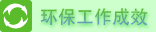 环保工作成效