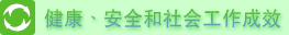 健康、安全和社会工作成效