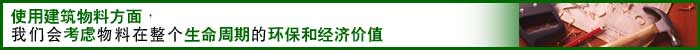 相片: 使用建筑物料方面，我们会考虑物料在整个生命周期的环保和经济价值