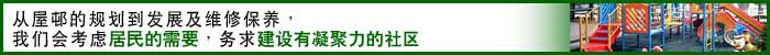相片: 从屋邨的规划到发展及维修保养，我们会考虑居民的需要，务求建设有凝聚力的社区