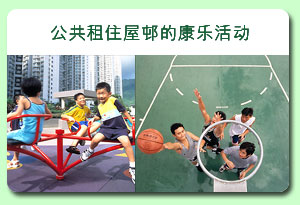 相片: 公共租住屋邨的康乐活动