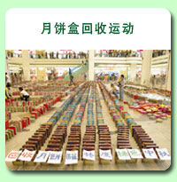 相片: 月饼盒回收运动