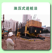 相片: 油压式送桩法