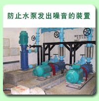 相片: 防止水泵发出噪音的装置