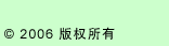 (c) 2006 版权所有