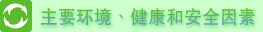 主要环境、健康和安全因素