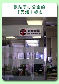 相片: 张贴于办公室的“无烟”标志