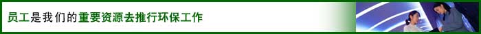 相片: 员工是我们的重要资源去推行环保工作