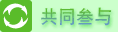 共同参与