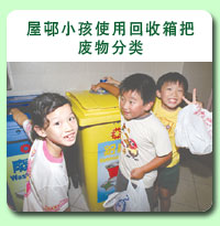 相片: 屋邨小孩使用回收箱把废物分类