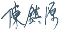 图:房屋署署长 - 陈镇源先生签署