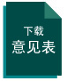 下载意见表