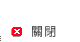 關閉