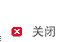关闭