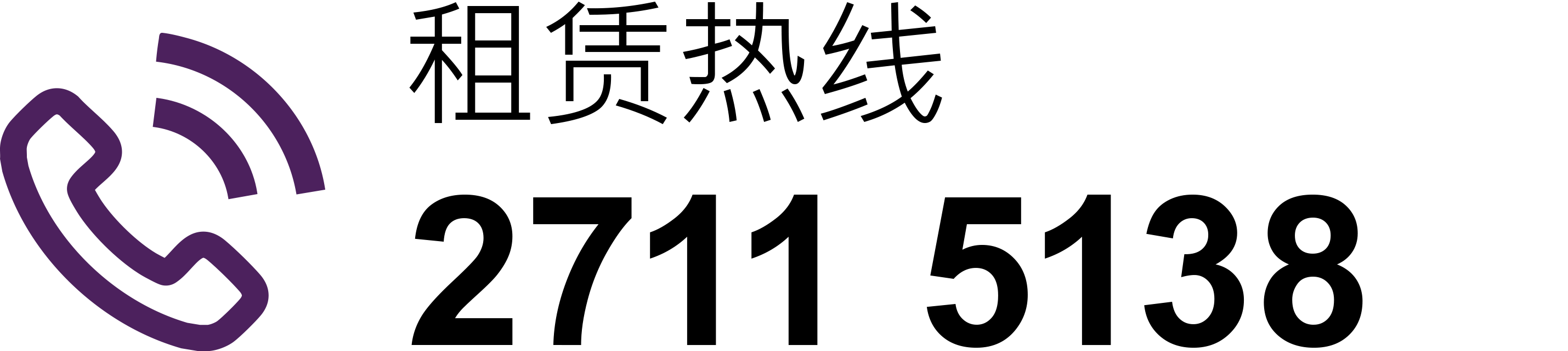 租赁热线 2711 5138
