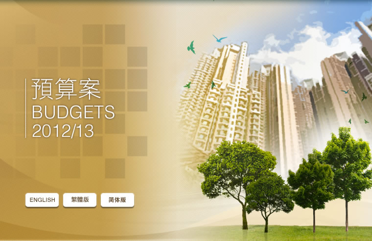 預算案 BUDGETS 2012/13