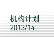机构计划 2013/14